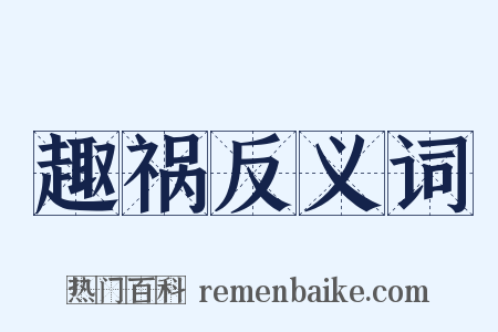 趣祸反义词是什么意思的图片